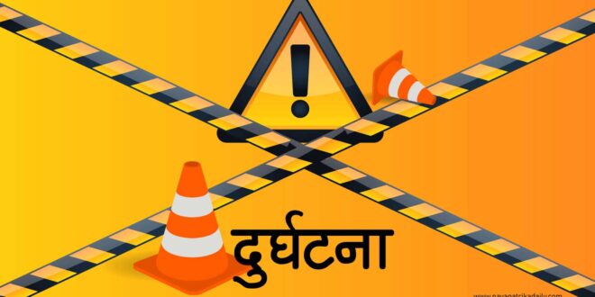 छुट्टाछुट्टै स्थानमा भएका सवारी दुर्घटनामा सात जनाको मृत्यु