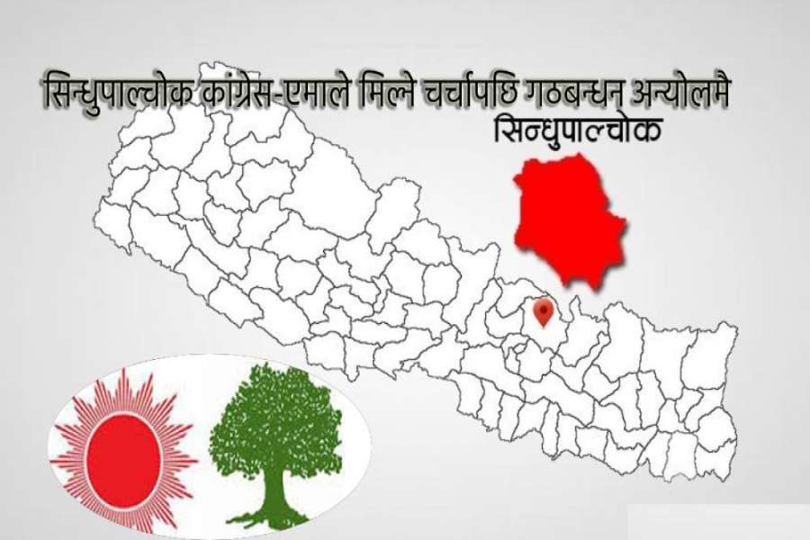 सिन्धुपाल्चोक कांग्रेस-एमाले मिल्ने चर्चापछि गठबन्धन अन्योलमै