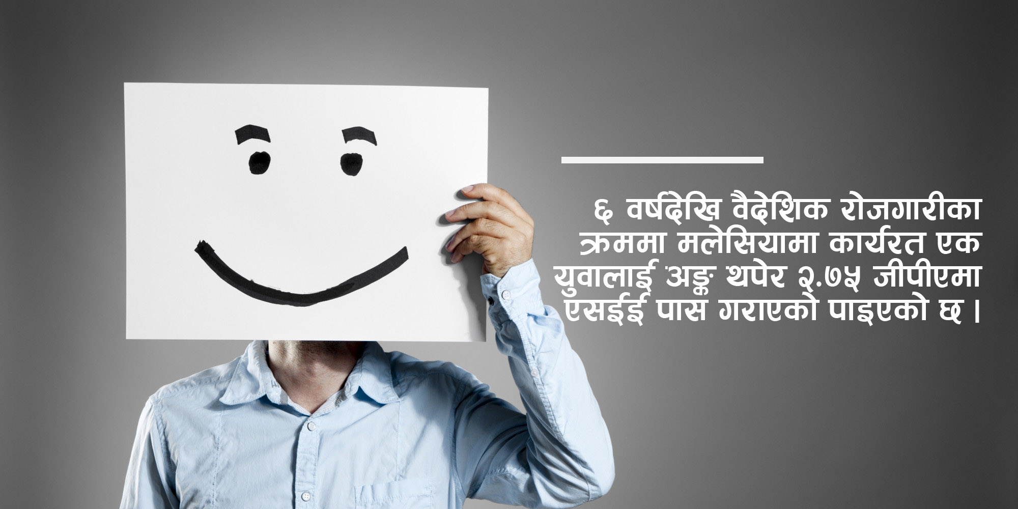 ६ बर्षदेखि वैदेशिक रोजगारमा रहेका युवा एसईईमा उत्तीर्ण, छानबिन सुरु !