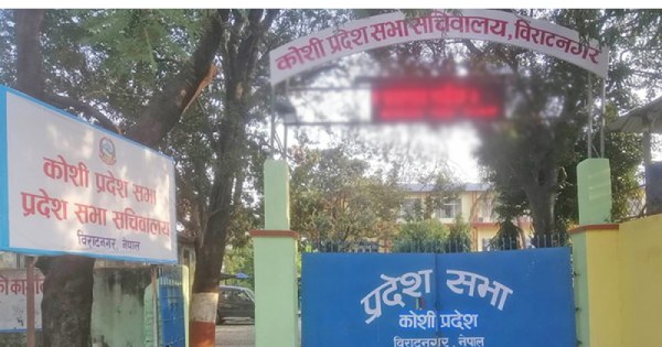 कोशी प्रदेश सभाको पाँचौँ अधिवेशनको १४औँ बैठक आज बस्दै