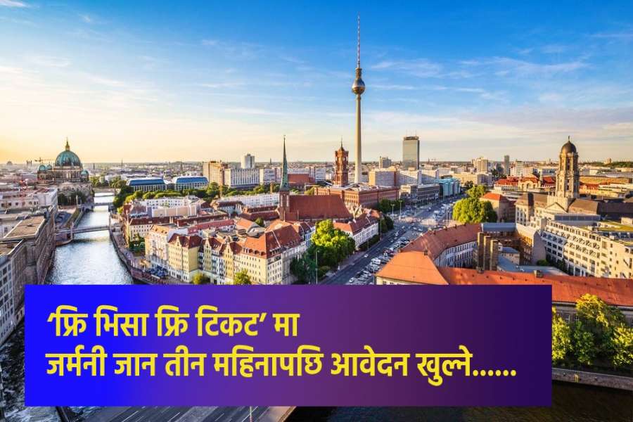 शून्य लागतमा जर्मनी जान तीन महिनापछि आवेदन खुल्ने, के-के छ प्रक्रिया?