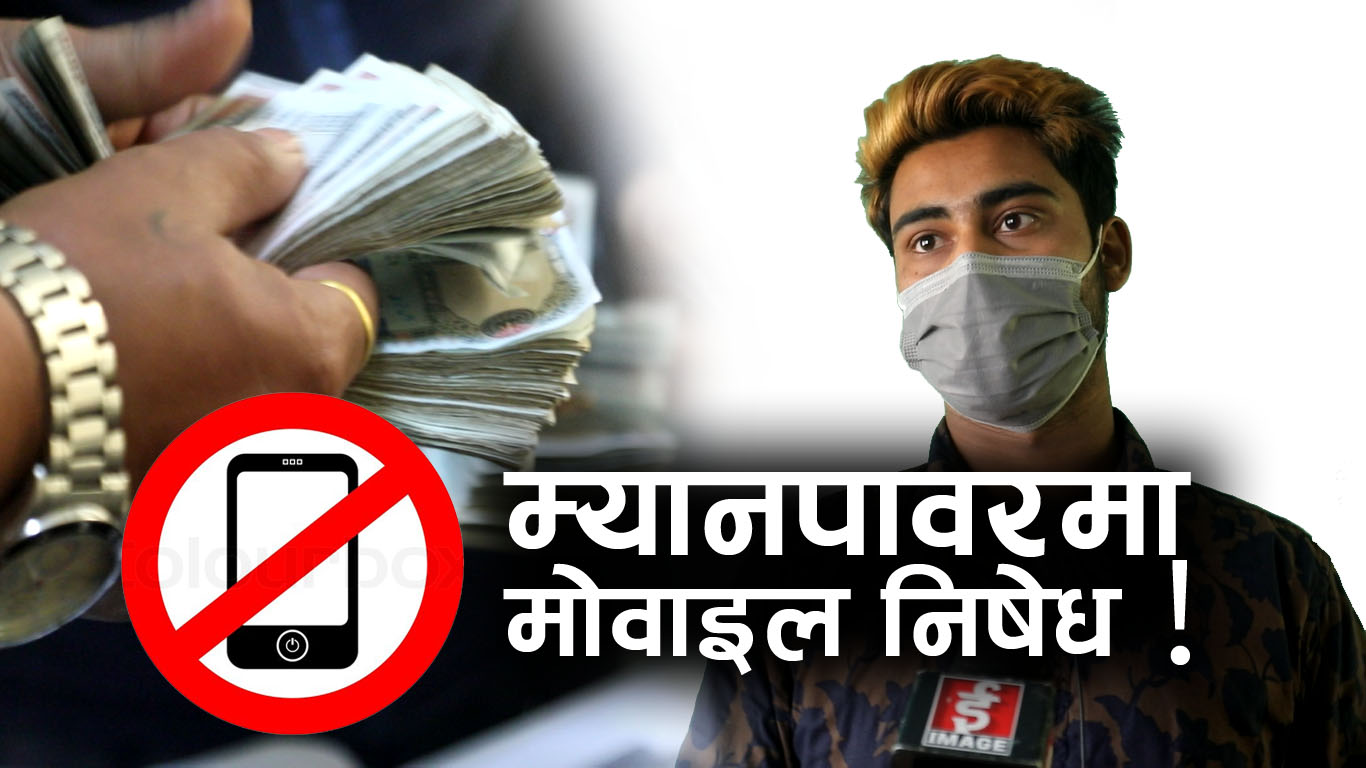 चर्को लागत माग्ने म्यानपावरमा अनुगमन, पैसा लिने क्रममा मोवाइल निषेध ! (भिडियो सहित)