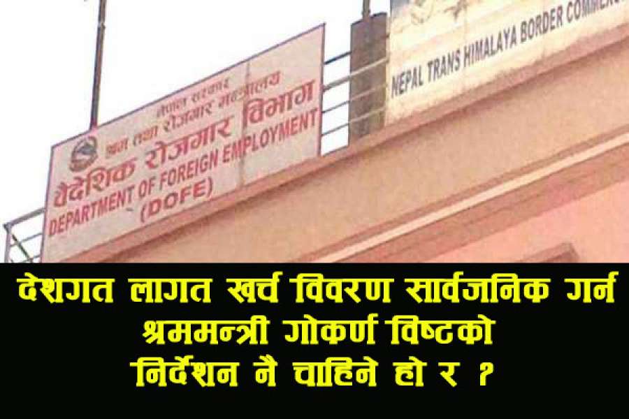 बैदेशिक रोजगार विभागमा ४ महानिर्देशक फेरिए तरपनि विवरण अद्यावधिक भएन