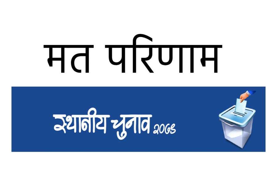 गण्डकीका २१ पालिका प्रमुखः जो दोहोरिएर चुनाव लड्दा पराजित भए