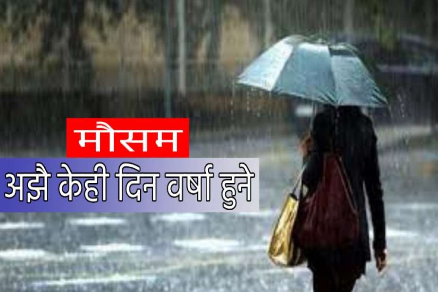 मनसुन: देशभर अझै केही दिन निरन्तर वर्षाको सम्भावना