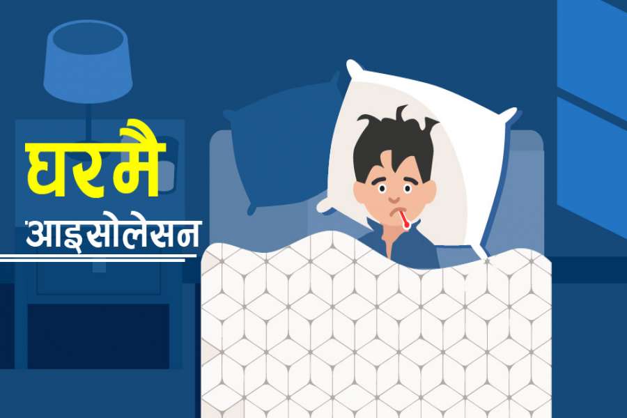 यी मापदण्ड पालना गरेर बस्न सकिन्छ घरकै आइसोलेसनमा