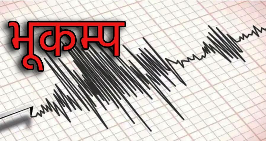 बाजुरा केन्द्रविन्दु भएर तीन पटक भूकम्प