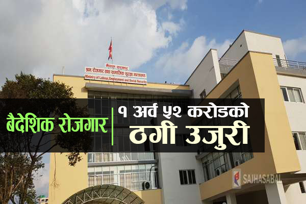 वैदेशीक रोजगारीको क्रममा ठगी रोक्न कारवाही अभियान चलाईदै