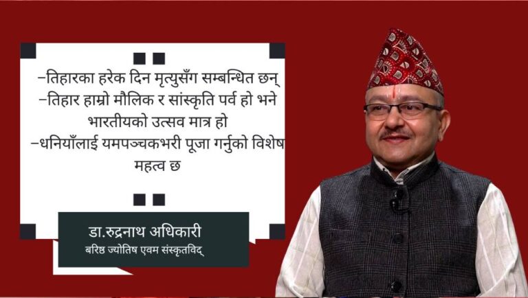 यम पंचकका पाँच दिन: यस्तो छ महत्व र पूजा विधि