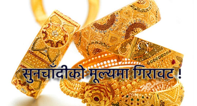 सुनचाँदीको मूल्य घट्यो