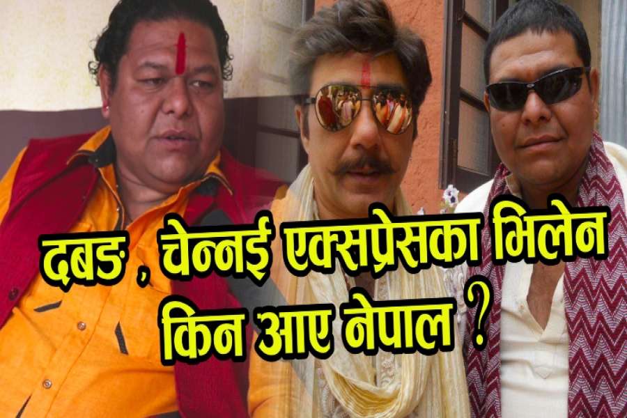 दबङ, चेन्नइ एक्स्प्रेसका भिलेन किन नेपाल आए ? (भिडियोसहित)