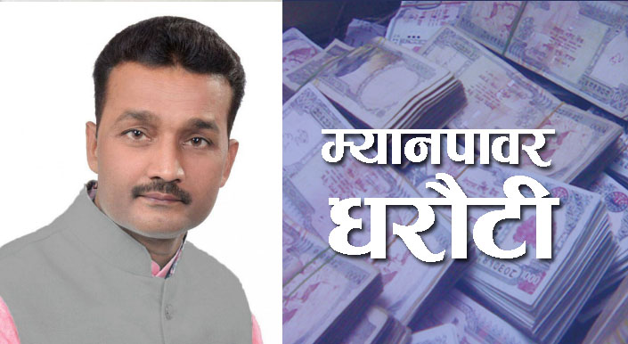 म्यानपावरको धरौटी वृद्धि नगर्न सत्तापक्षकै सांसदद्वारा संशोधन दर्ता