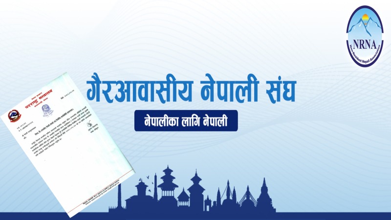 एनआरएनए कार्यसमितिलाई परराष्ट्र मन्त्रालयको मान्यता