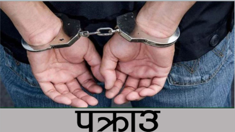नक्कली नोट र १९ किलो अफिमसहित पत्रकार पक्राउ