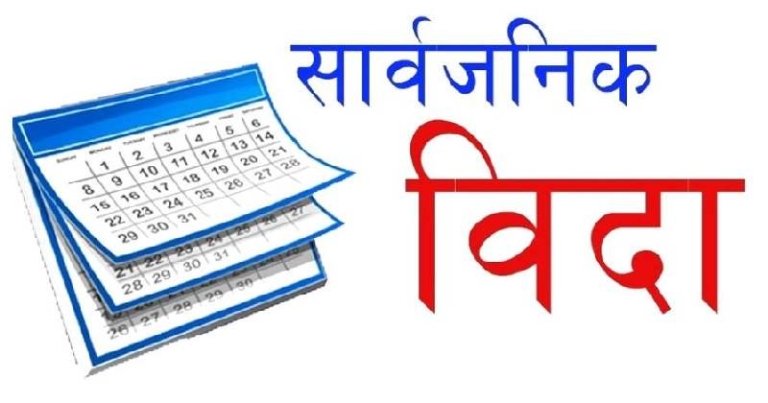 सुदूरपश्चिममा दुई दिन सार्वजनिक बिदा