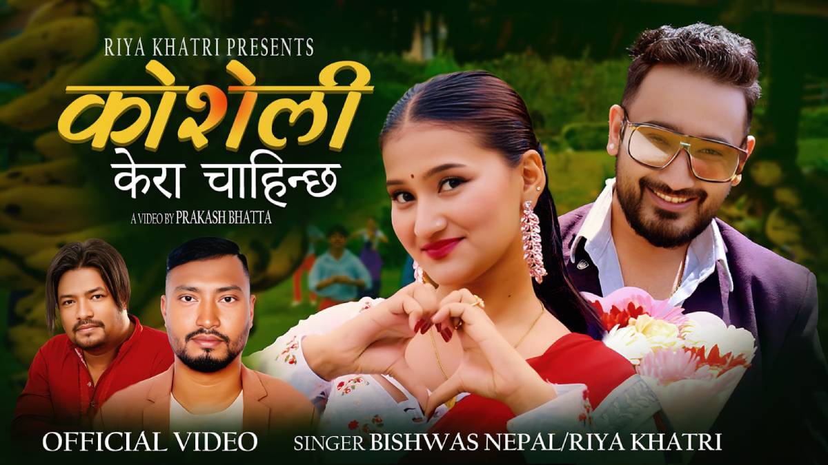 गायिका रिया खत्रीको ‘कोशेली मलाई त केरा चाहिन्छ´ बोलको म्युजिक भिडियो सार्वजनिक