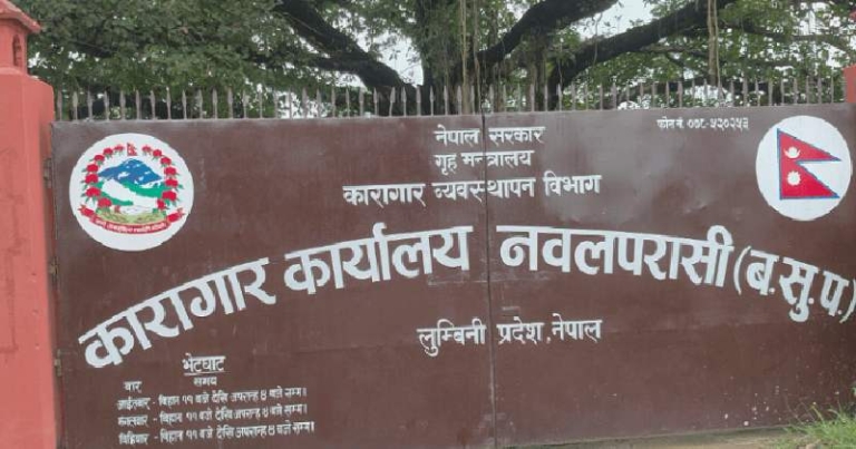 नवलपरासी कारागारमा १९ कैदी फर्किए
