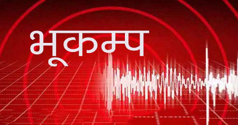रामेछापमा भूकम्पको धक्का महसुस