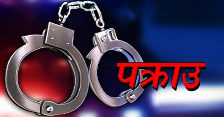 पेट्रोल छर्केर आगो लगाइ हत्या गरेको अभियोगमा पक्राउ