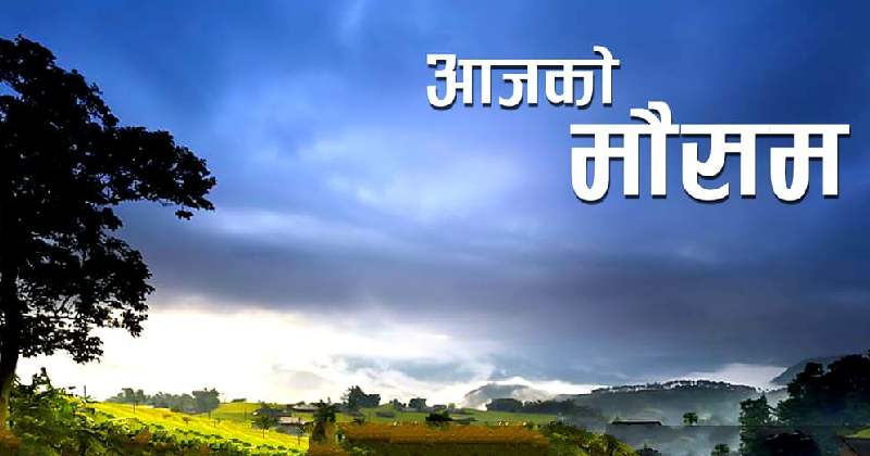 यस्तो रहने छ आजको मौसम
