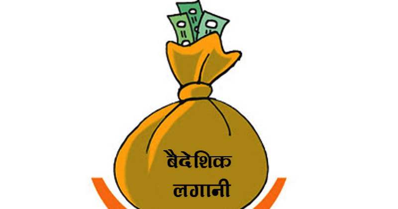 छ महिनामा ३९ अर्ब बढीको वैदेशिक लगानी प्रतिबद्धता