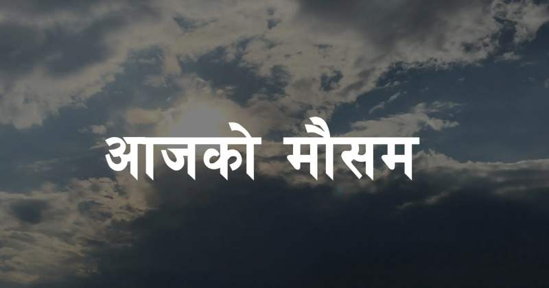 आजदेखि देशभर मौसम फेरबदल