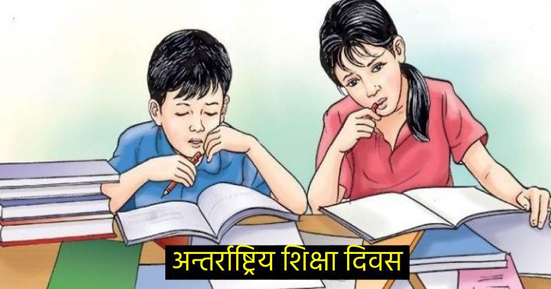 आज अन्तर्राष्ट्रिय शिक्षा दिवस मनाइँदै
