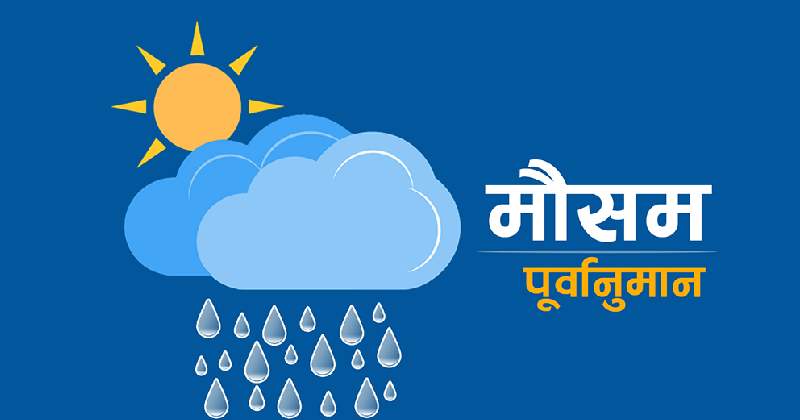 मंगलबार रातिदेखि मौसम बिग्रिने, बुधबार देशैभर वर्षा र हिमपातको सम्भावना