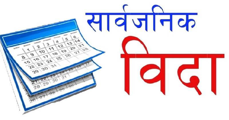 आउँदो बुधबार र बिहीबार सार्वजनिक बिदा