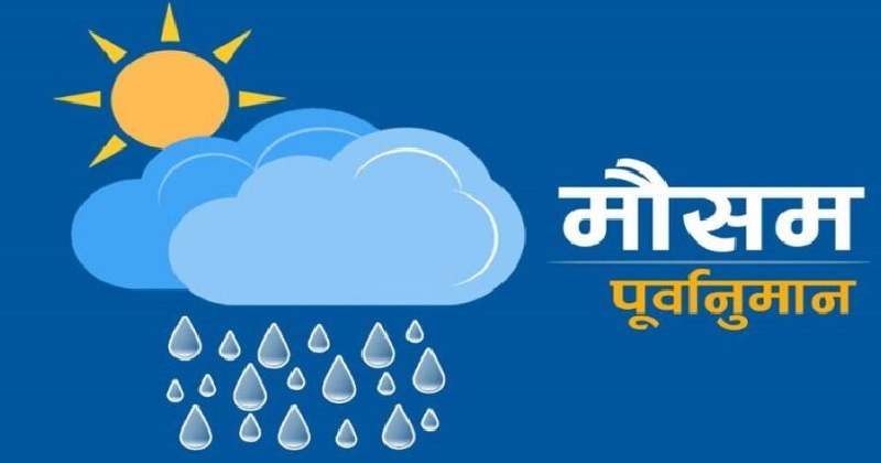 गण्डकी र लुम्बिनीसहित विभिन्न प्रदेशमा वर्षा र हिमपात