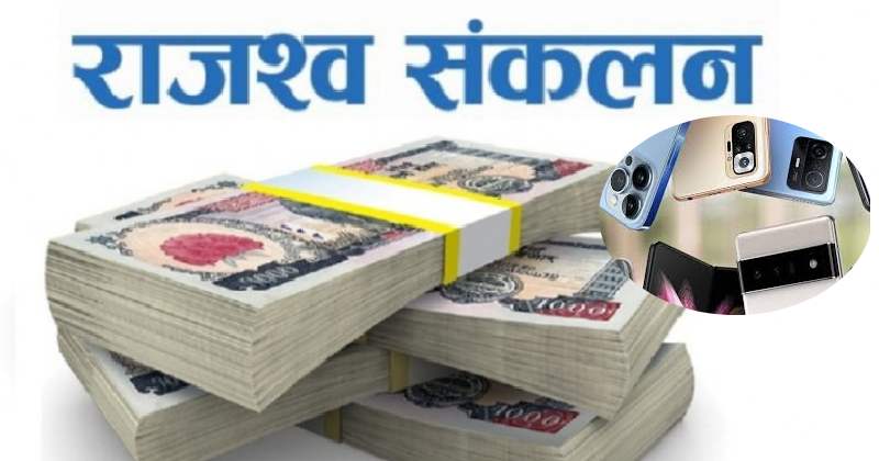 मोबाइल फोनबाट साढे ५ अर्ब बढी राजस्व संकलन