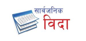 कर्णाली प्रदेशमा साउन १ गते (शुक्रबार) सार्वजनिक बिदा