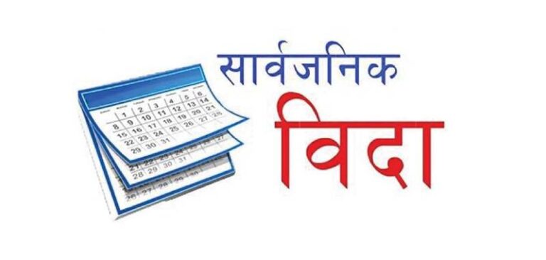 कर्णाली प्रदेशमा साउन १ गते (शुक्रबार) सार्वजनिक बिदा