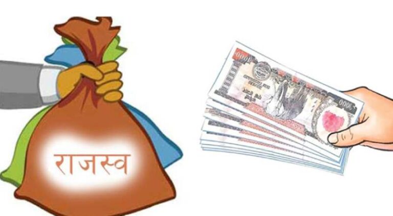 चार अर्ब ३० करोड बढी राजस्व सङ्कलन