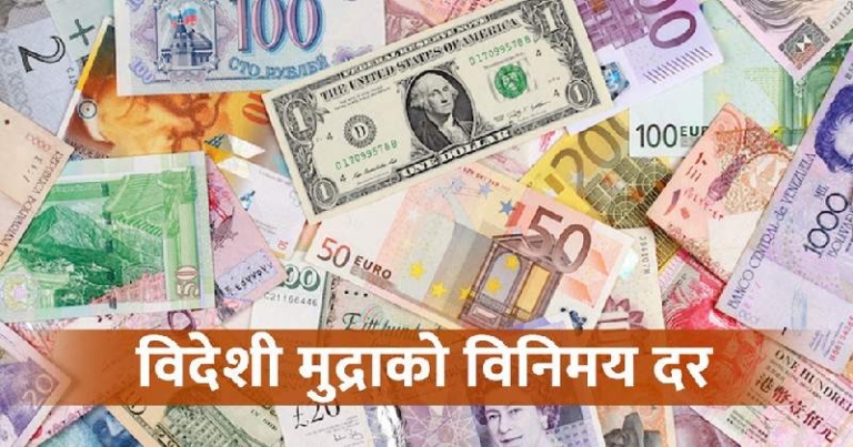 यस्तो छ आजका लागि विदेशी मुद्राको विनिमय दर