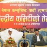 एमालेको विशेष सङ्कल्प : कमीकमजोरी सच्याउँदै पार्टी रूपान्तरणमा अघि बढ्ने